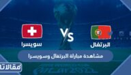 رابط مشاهدة مباراة البرتغال وسويسرا بث مباشر كأس العالم 2022