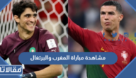 رابط مشاهدة مباراة المغرب والبرتغال بث مباشر كأس العالم 2022