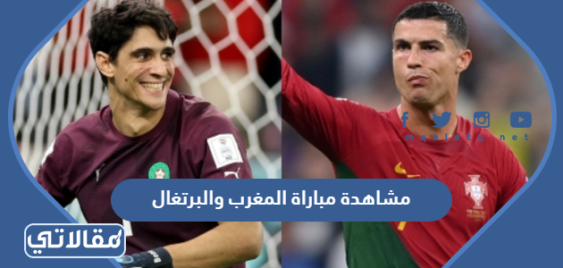 مشاهدة مباراة المغرب والبرتغال