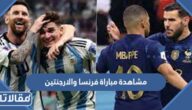 رابط مشاهدة مباراة فرنسا والارجنتين في النهائي بث مباشر 
