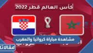 رابط مشاهدة مباراة كرواتيا والمغرب بث مباشر كأس العالم 2022