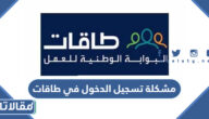 مشكلة تسجيل الدخول في طاقات