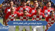 تفاصيل مشوار كرواتيا في كأس العالم 2018