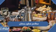 افضل مطاعم فطور رمضان 2026 في السعودية