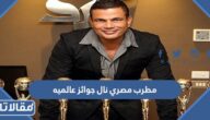 مطرب مصري نال جوائز عالميه