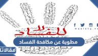 مطوية عن مكافحة الفساد بجودة عالية Pdf للطباعة
