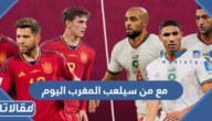 مع من سيلعب المغرب اليوم في ثمن نهائي كأس العالم