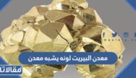 معدن البيريت لونه يشبه معدن