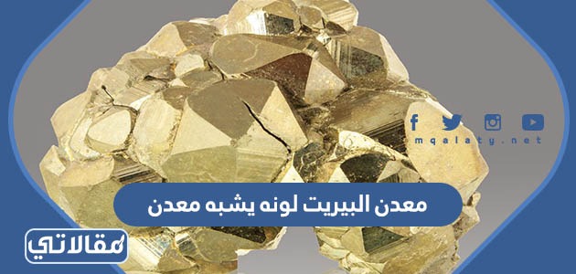 معدن البيريت لونه يشبه معدن