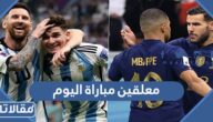 معلقين مباراة اليوم في نهائي كاس العالم 2022