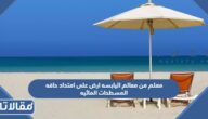 معلم من معالم اليابسه ارض على امتداد حافه المسطحات المائيه