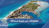 معلومات عن جزيرة سندالة أولى وجهات نيوم للسياحة البحرية الفاخرة