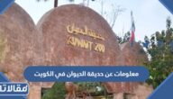 معلومات عن حديقة الحيوان في الكويت