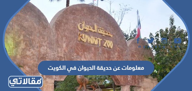 معلومات عن حديقة الحيوان في الكويت