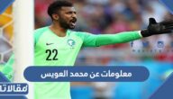 معلومات عن محمد العويس لاعب المنتخب السعودي