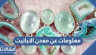 معلومات عن معدن الاباتيت واستخداماته المختلفة