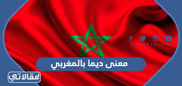 معنى ديما بالمغربي