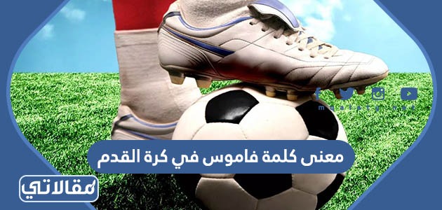 معنى كلمة فاموس في كرة القدم