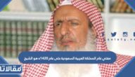مفتي عام المملكة العربية السعودية حتى عام 1420ه هو الشيخ