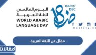 مقال عن اللغة العربية وأهميتها بين اللغات المختلفة