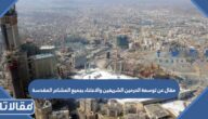 مقال عن توسعة الحرمين الشريفين والاعتناء بجميع المشاعر المقدسة