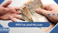مقدار زكاة الفطر نقداً 2026