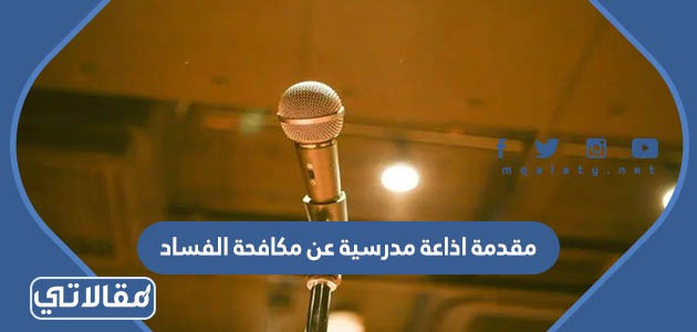 مقدمة اذاعة مدرسية عن مكافحة الفساد