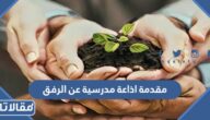 مقدمة اذاعة مدرسية عن الرفق وأهميته في العلاقات بين الأفراد