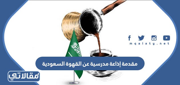 مقدمة إذاعة مدرسية عن القهوة السعودية