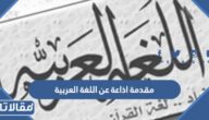 مقدمة اذاعة عن اللغة العربية word و pdf جاهزة للتحميل والتعديل