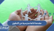 مقدمة اذاعة مدرسية عن التطوع جديدة