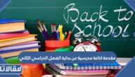 مقدمة اذاعة مدرسية عن بداية الفصل الدراسي الثاني مميزة