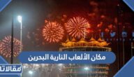 مكان الألعاب النارية البحرين 2022 في العيد الوطني البحريني