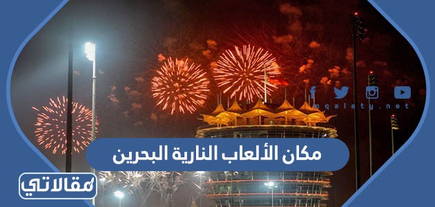 مكان الألعاب النارية البحرين