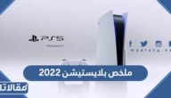 طريقة الحصول على ملخص بلايستيشن 2022 وإحصاءات اللعب