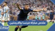 ملخص مباراة فرنسا والارجنتين نهائي كأس العالم 2022