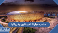 ما هو ملعب مباراة الارجنتين وكرواتيا في دور نصف النهائي