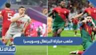 ما هو ملعب مباراة البرتغال وسويسرا  في دور ال16 من المونديال
