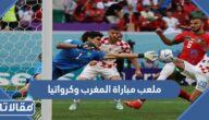 ما هو ملعب مباراة كرواتيا والمغرب في مباراة المركز الثالث والرابع