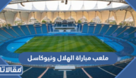 ما هو ملعب مباراة الهلال ونيوكاسل في موسم الدرعية 2022