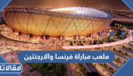 ما هو ملعب مباراة فرنسا والارجنتين في نهائي كأس العالم 2022