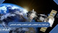 من أدوات رصد الطقس بالون الطقس والقمر الصناعي