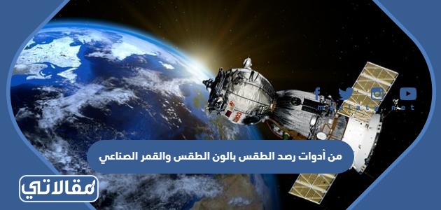 من أدوات رصد الطقس بالون الطقس والقمر الصناعي