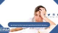 من افضل اوقات المذاكرة ليلا الصباح الباكر ظهرا