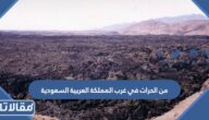 من الحرات في غرب المملكة العربية السعودية