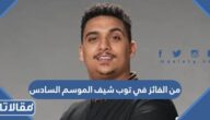 من الفائز في توب شيف الموسم السادس