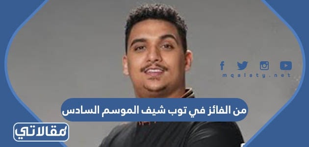 من الفائز في توب شيف الموسم السادس
