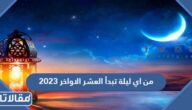 من اي ليلة تبدأ العشر الاواخر 2023