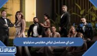 من اي مسلسل تركي مقتبس ستيليتو