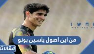 من اين اصول ياسين بونو  حارس منتخب المغرب